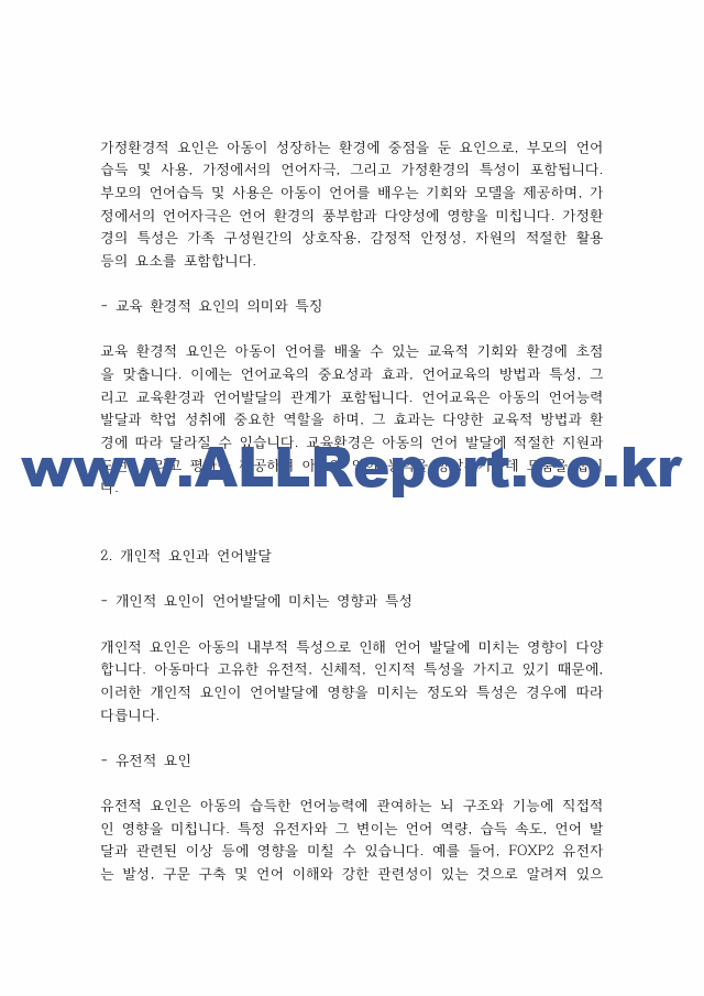 언어발달장애] 아동의 언어발달에 영향을 미치는 요인들로는 개인적 요인, 가정환경적 요인, 교육 환경적 요인으로 나누어 볼 수 있는데, 각각의 요인들의 의미와 특징을 설명.pdf